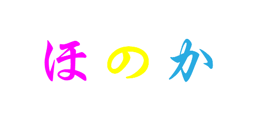 ほのか
