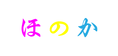 ほのか